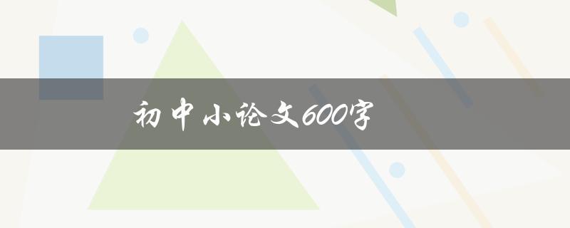 初中小论文600字(如何写出优秀的论文)