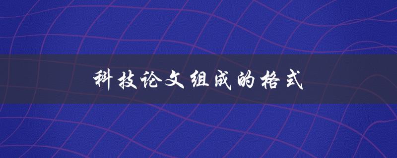 科技论文组成的格式(详细解析)