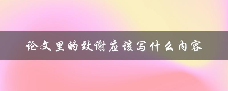 论文里的致谢应该写什么内容