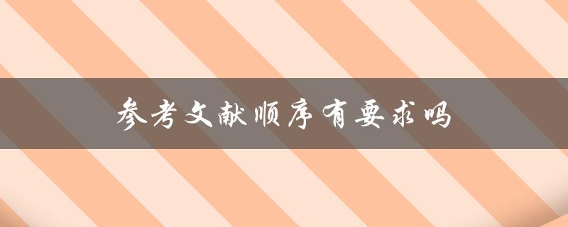 参考文献顺序有要求吗