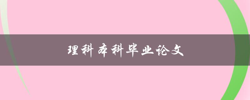 理科本科毕业论文如何写
