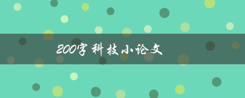 200字科技小论文(如何写出简洁而有力的科技论文)