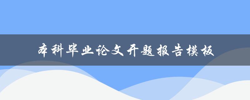 如何使用本科毕业论文开题报告模板