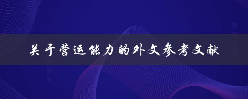 关于营运能力的外文参考文献有哪些