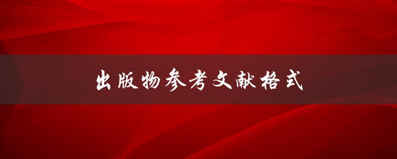 出版物参考文献格式(你需要知道的一切)