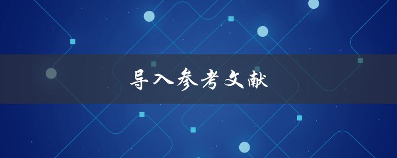 导入参考文献(如何有效管理和利用学术资源)