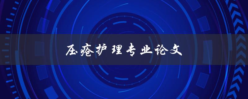 压疮护理专业论文(如何撰写高质量的研究论文)