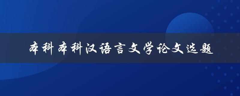 如何选择适合本科汉语言文学论文的选题