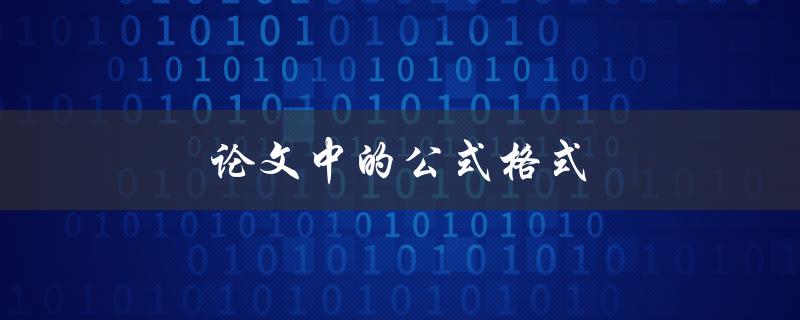 论文中的公式格式(如何正确编排和标注公式)