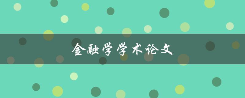 金融学学术论文(如何写出高质量的研究论文)
