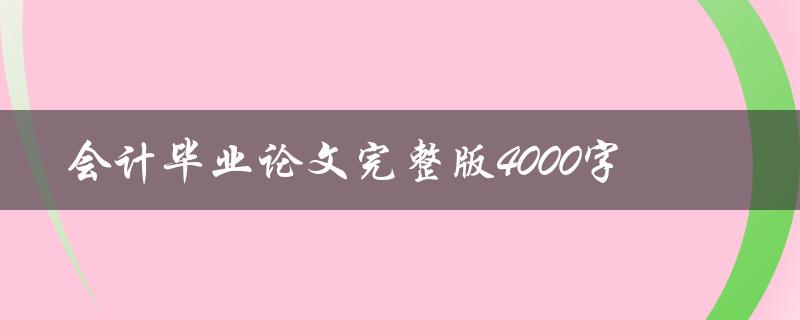 会计毕业论文完整版4000字