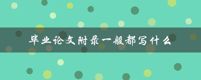 毕业论文附录一般都写什么
