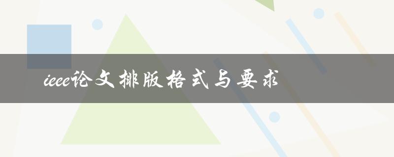 ieee论文排版格式与要求