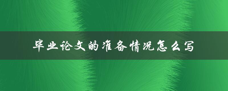 毕业论文的准备情况怎么写