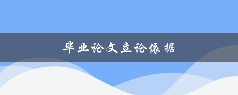 毕业论文立论依据(如何选择合适的研究方法)