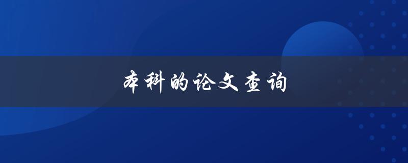 本科的论文查询(如何高效地查找相关资料)