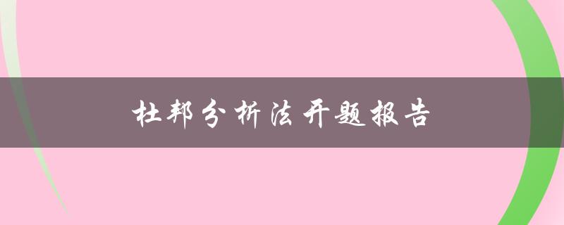 杜邦分析法开题报告(如何撰写高质量的开题报告)