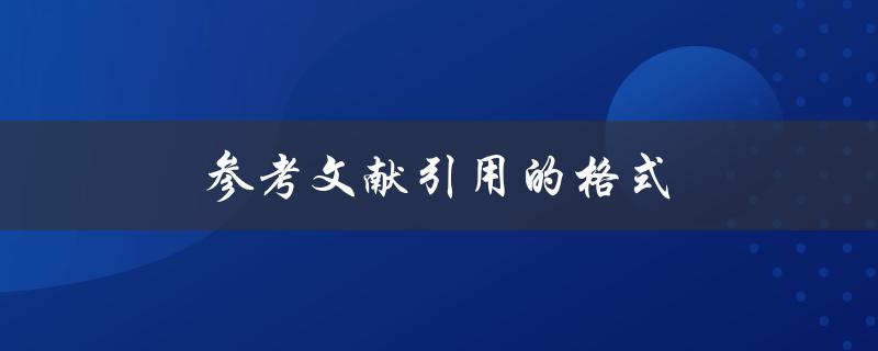 参考文献引用的格式(如何正确使用引用标注)
