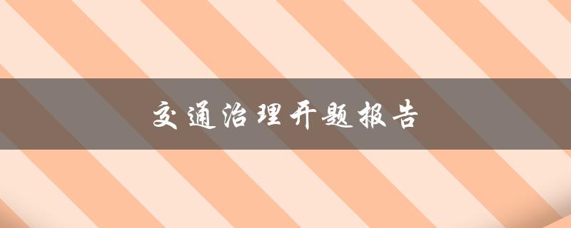 交通治理开题报告(如何有效减少城市交通拥堵)