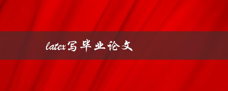latex写毕业论文有哪些常见问题
