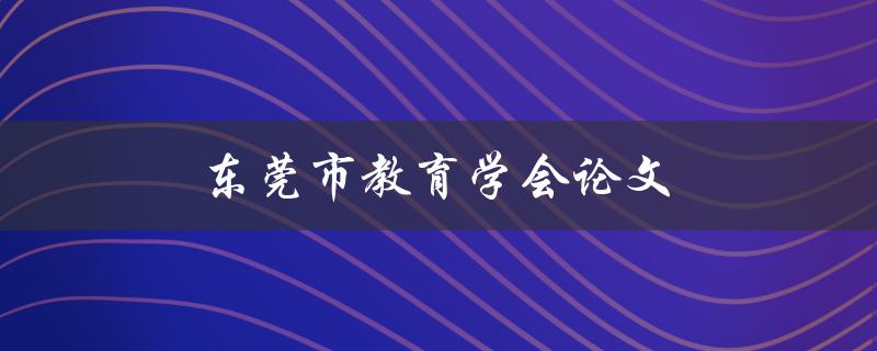 东莞市教育学会论文如何撰写