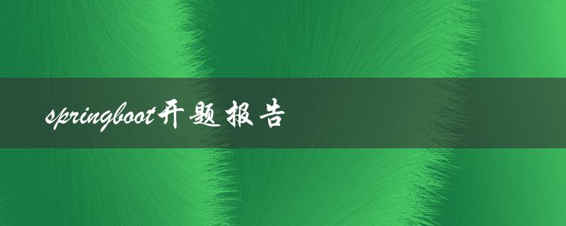 如何撰写一份完整的Spring Boot开题报告