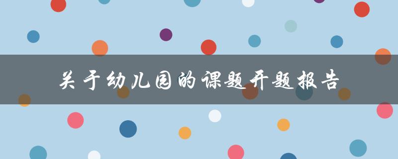 关于幼儿园的课题开题报告