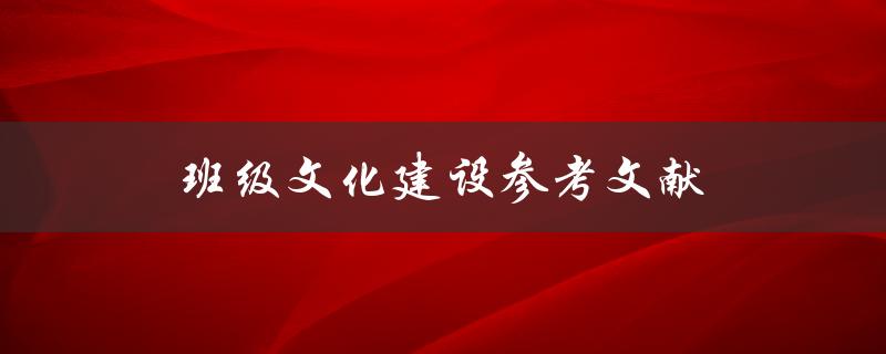 班级文化建设参考文献(哪些书籍值得推荐阅读)