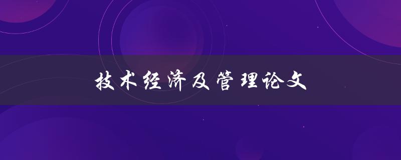 技术经济及管理论文(如何写出高质量的研究论文)
