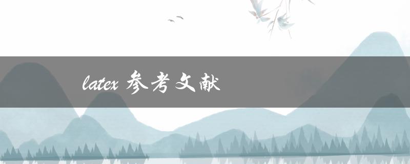 Latex参考文献(如何添加和管理文献)
