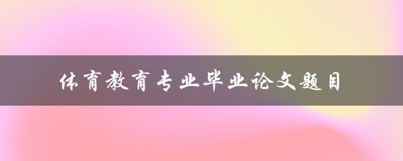 如何选择体育教育专业毕业论文题目