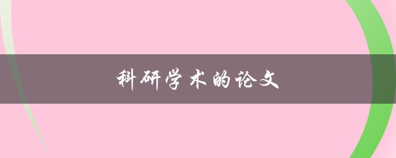 科研学术的论文(如何写出高质量的学术论文)