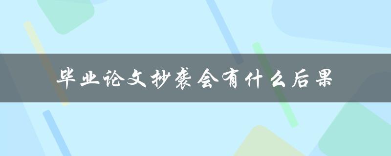 毕业论文抄袭会有什么后果