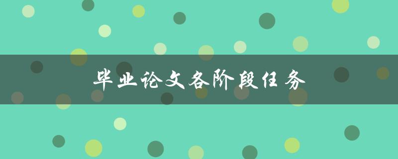 毕业论文各阶段任务(如何合理安排时间，顺利完成)