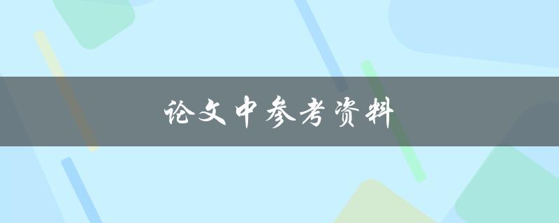 论文中参考资料如何正确引用