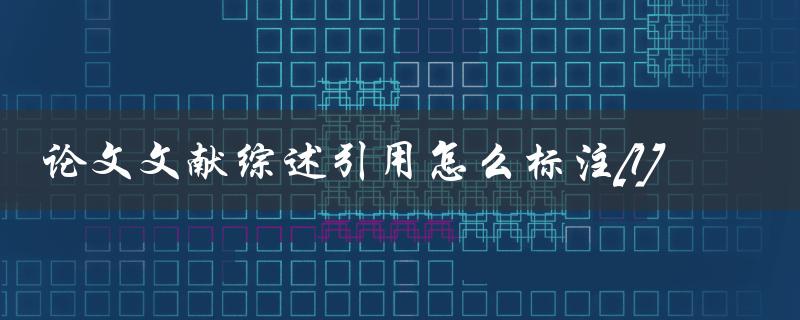 论文文献综述引用怎么标注[1]