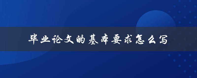 毕业论文的基本要求怎么写