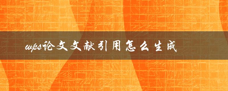 wps论文文献引用怎么生成