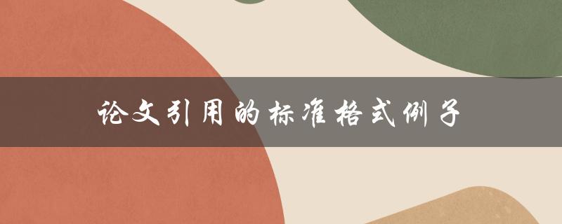 论文引用的标准格式例子(你知道哪些常用的引用格式)