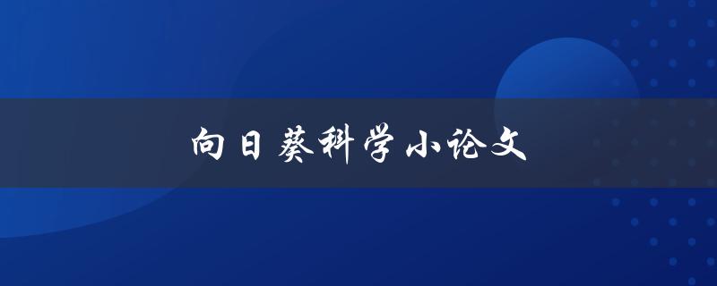 向日葵科学小论文(如何写出优秀的科学研究论文)