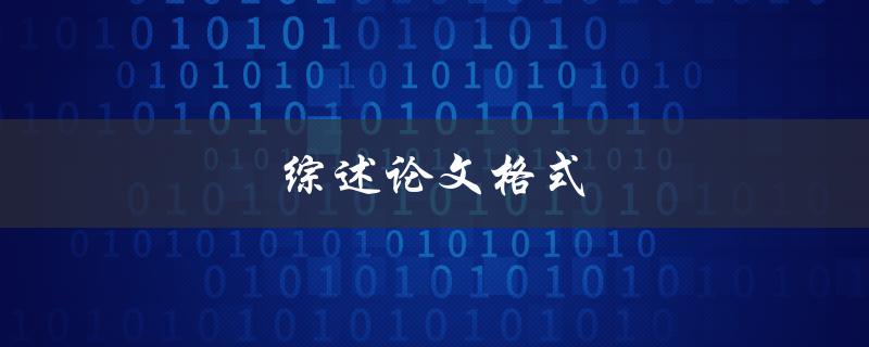 综述论文格式(该如何规范撰写)
