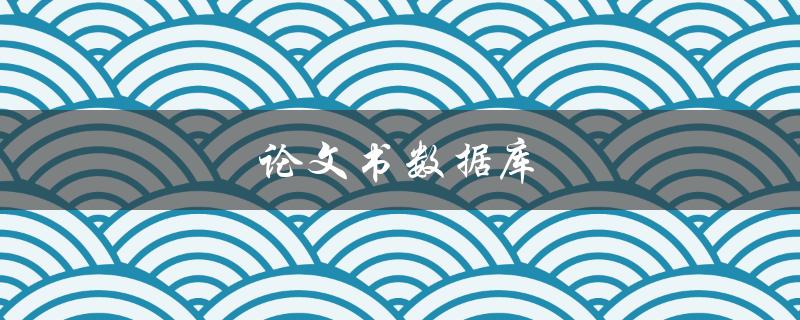 论文书数据库(哪些网站可以免费下载高质量论文？)