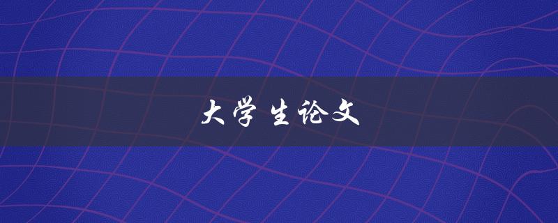 大学生论文(如何提高写作质量)