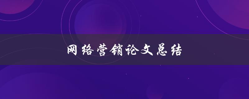 网络营销论文总结(哪些论文值得一读)