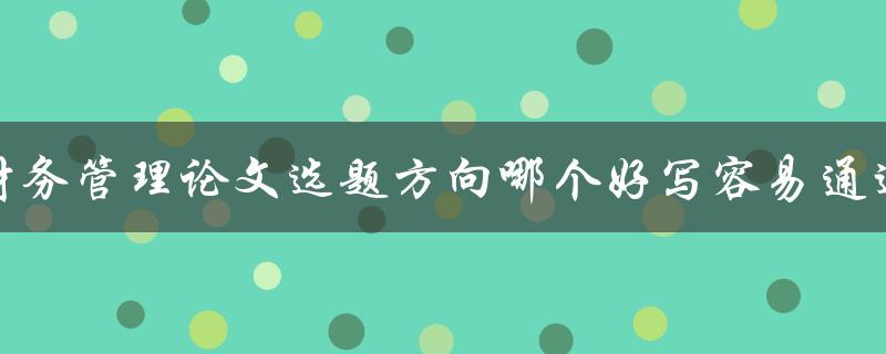 财务管理论文选题方向哪个好写容易通过