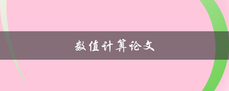 数值计算论文(如何优化算法提高计算效率)