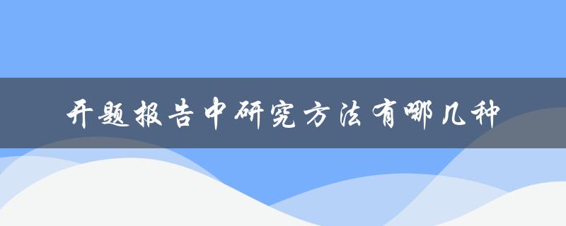 开题报告中研究方法有哪几种