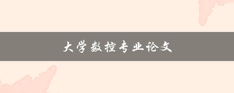 大学数控专业论文(如何写出高质量的论文)