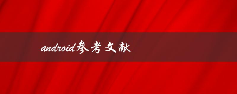有哪些值得参考的Android文献