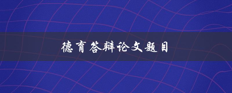 德育答辩论文题目(如何提高学生道德素养)